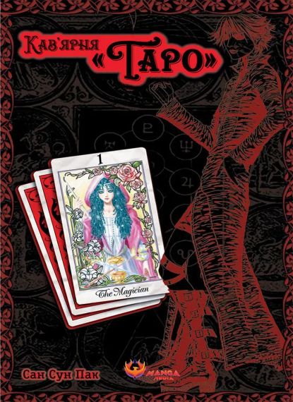 Манга Кофейня «Таро». Том 1