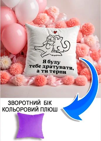 Подушка плюшева Мерч Крафт Дизайн з принтом я буду тебе дратувати 2 бузковий плюш квадратна 33х33 см