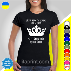 Футболка  с принтом "Бісить коли ти шальна імператриця" B&W Style