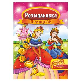 Книжка Раскраска "Принцессы" РМ-16-06 с маской