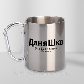 Кружка металева з карабіном "ДаняШка" 300 мл Срібляста