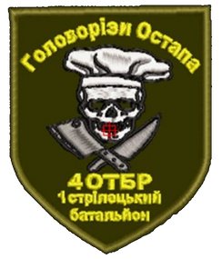 Шеврон Головорізи Остапа 4 ОТБР 1 Стрілецький Батальйон