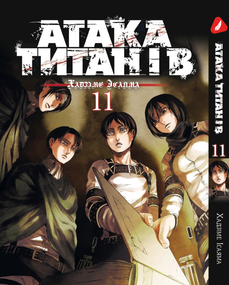 Манга KT Yohoho Print Атака Титанів Том 11 YP ATUA 11 (1706675583)