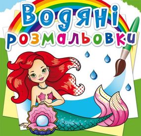 Книга "Водные раскраски. Русалочки" 72241 Crystal Book (9789669872241)