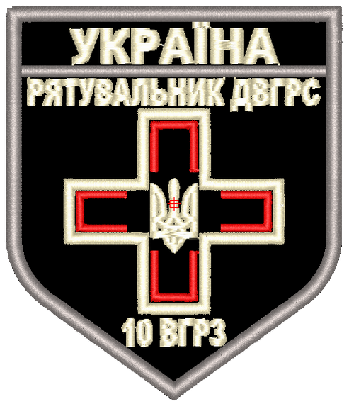 Шеврон Рятувальник ДВГРС 10 ВГРЗ