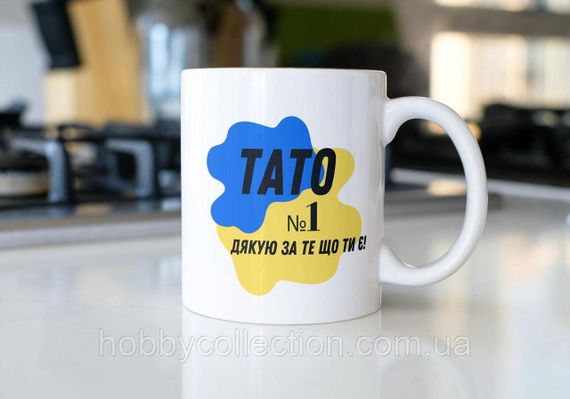 Кружка з принтом "Тато №1 Дякую за те що ти є" 330 мл Біла | Зображення 1