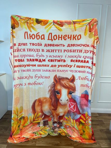 Плед 3D з побажаннями для доньки Люба Донечко 17061 135х160 см | Зображення 1