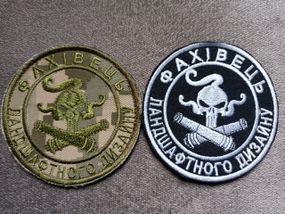 Шеврон "Фахівець ландшафтного дизайну" 2шт (повседневный + полевой)