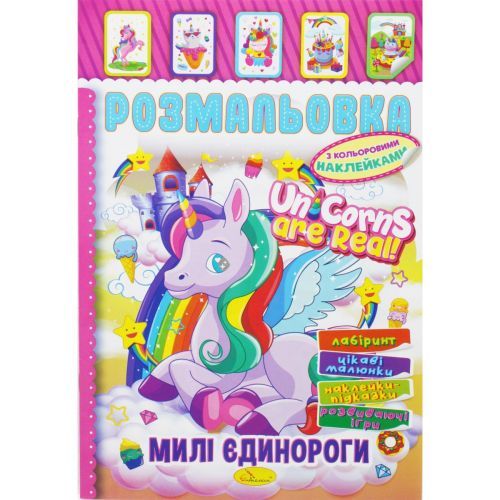Розмальовка з наклейками "Милі єдинороги" (укр)