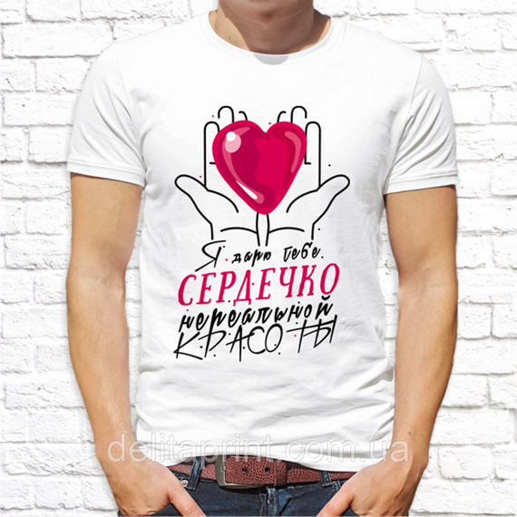 Парні футболки для закоханих "Я дарую тобі серденько - В моєму серці тільки ти" | Зображення 2