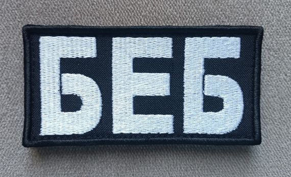 Шеврон БЕБ 10*5см