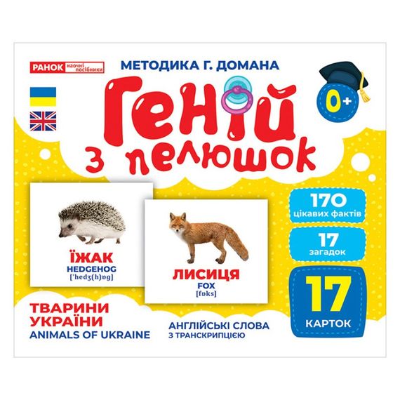 Набор развивающих карточек Гений с пеленок "Животные Украины" Ранок 10107192У, 17 карточек