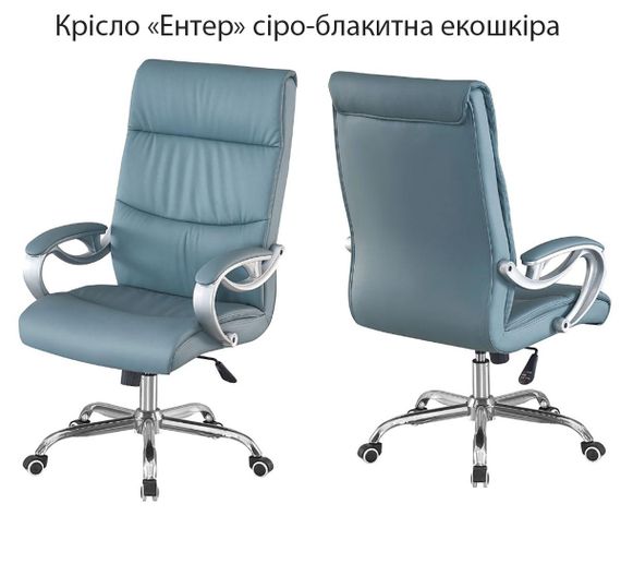 Рабочее офисное кресло Enter (Энтер) хромированный каркас с колесиками, обивка серо-голубая экокожа