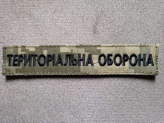 Смужка Територіальна оборона