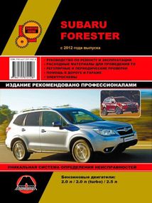 Subaru Forester  с 2012 г.. Руководство по ремонту и эксплуатации.