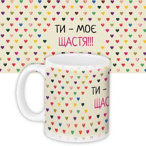 Чашка з принтом Ти - моє щастя 330 мл (KR_NAS013)