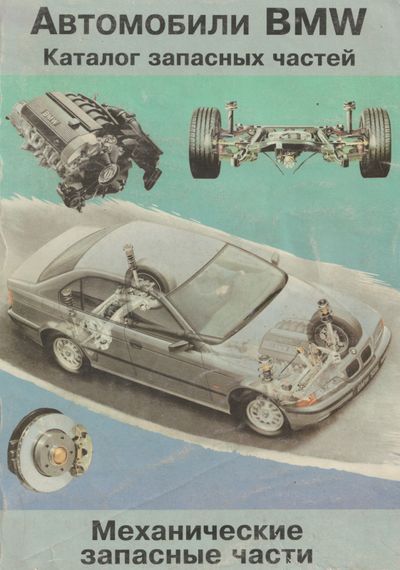 Книга: BMW Моделі 1977-1995 рр. Каталог механічних запчастин