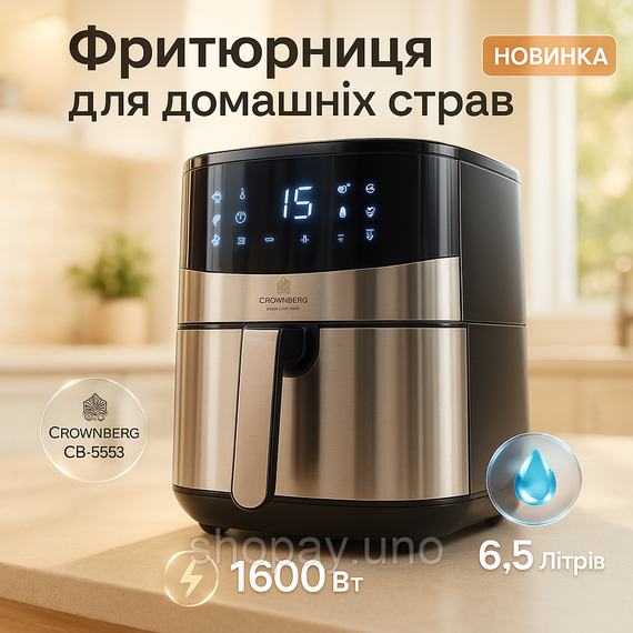 Аэрофритюрница Crownberg CB‐5553 - 6.5 л, 1600 Вт, 8 программ, антипригарная чаша, черная