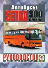 SETRA S300. Посібник з ремонту й експлуатації. Книга