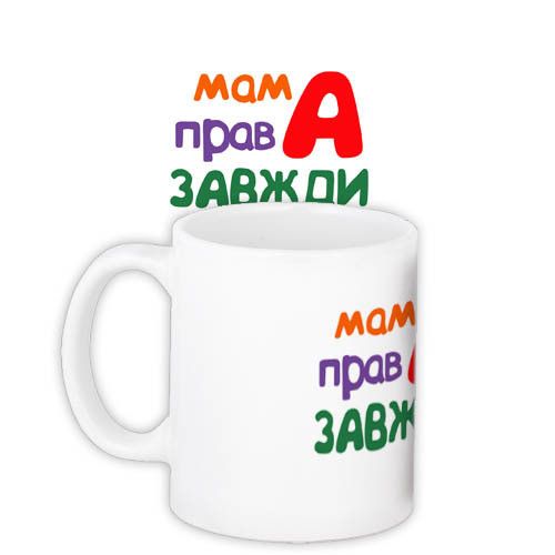 Чашка з принтом Мама права завжди 330 мл (KR_DPDU011)