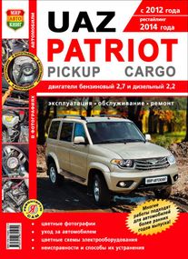 UAZ Patriot, Pickap, Cargo з 2012 р.. Посібник з ремонту й експлуатації. Книга