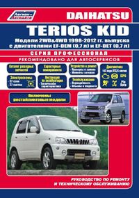 Daihatsu Terios Kid. Посібник з ремонту й експлуатації. Книга