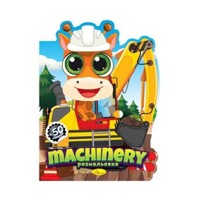 Детская книжечка раскраска "Machinery" РМ-83-01, 12 страниц
