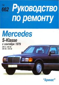 Mercedes-Benz S-Class. Посібник з ремонту й експлуатації. Книга