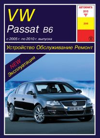 Volkswagen Passat (B6). Руководство по ремонту и эксплуатации. Книга