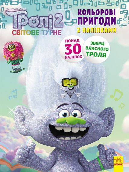 Книжка-раскраска с наклейками. Еникис. Тролли 2 1271011 на укр. языке
