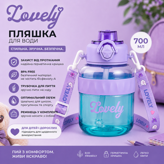 Бутылка для воды Lovely 700 мл с трубочкой и защитой от протечек, Фиолетовая (BPA Free) | Зображення 2
