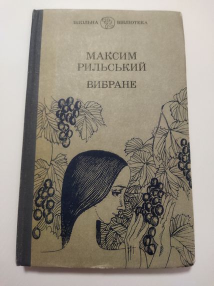 Максим Рильський Вибране 1985 рік