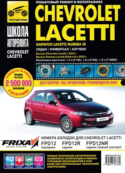 Chevrolet Lacetti / Daewoo Lacetti / Daewoo Nubira III. Руководство по ремонту и эксплуатации. Книга