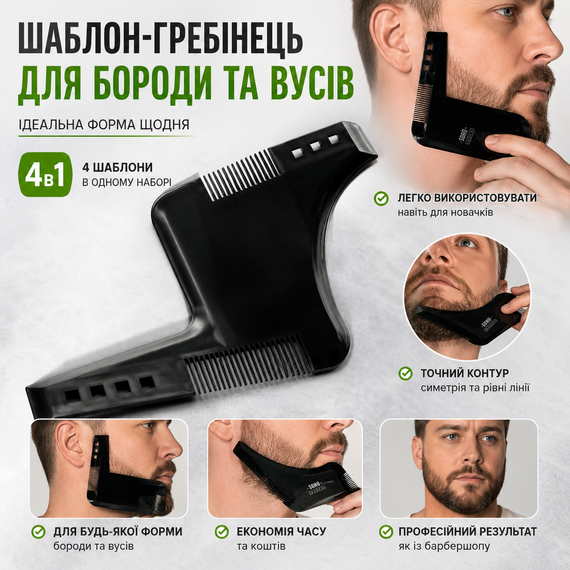 Набор шаблонов для моделирования и стрижки бороды и ус 4 в 1, профессиональный трафарет-расческа для бритья | Зображення 3