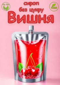 Сироп без цукру "Вишня" на еритритолі, 90 мл