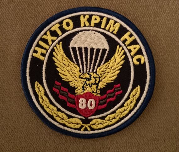 Шеврон 80 ОДШБ (вышитый) | Зображення 1