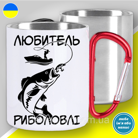 Кружка металева з принтом "Любитель риболовлі" кружка з карабіном