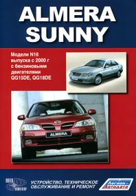 Nissan Almera / Sunny. Руководство по ремонту и эксплуатации. Книга