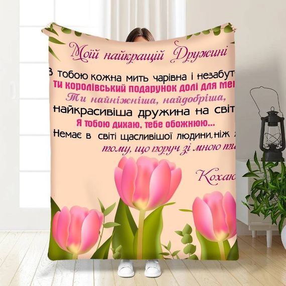 Плед 3D з побажаннями для дружини Тюльпанове поле 15873 135х160 см