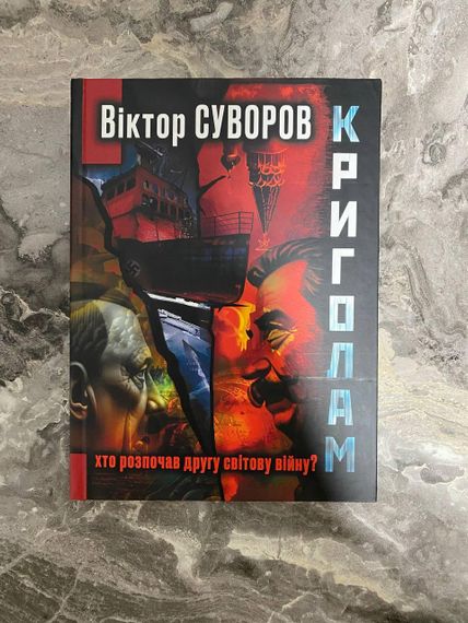 Криголам. Віктор Суворов