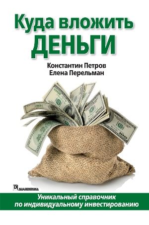 Куда вложить деньги - К. Петров