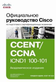 Официальное руководство Cisco по подготовке к сертификационным экзаменам CCENT/CCNA ICND1 100-101, академическое издание - Уэнделл Одом