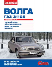 «Волга» ГАЗ-31105. Руководство по ремонту и эксплуатации. Книга