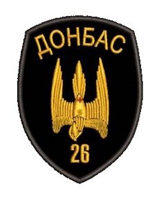 Шеврон "Донбасс" 26 бригада