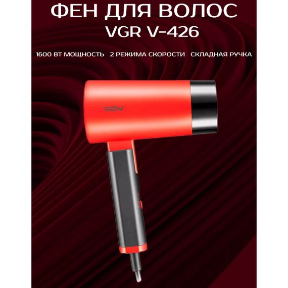 Фен із складною ручкою для волосся VGR V-426 2000Вт, Стильний фен для укладання волосся. Колір: червоний | Зображення 3