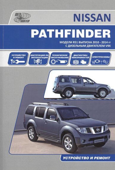Nissan Pathfinder. Посібник з ремонту й експлуатації. Книга