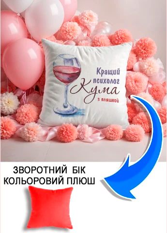 Подушка плюшева Мерч Крафт Дизайн з принтом Кращий психолог кума червоний плюш квадратна 33х33 см