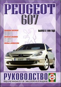 Peugeot 607. Посібник з ремонту й експлуатації. Книга