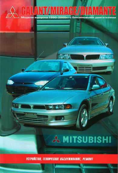 Mitsubishi  Galant, Mirage, Diamante. Руководство по ремонту. Книга