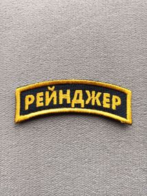 Шеврон Рейнджер ССО / смужка